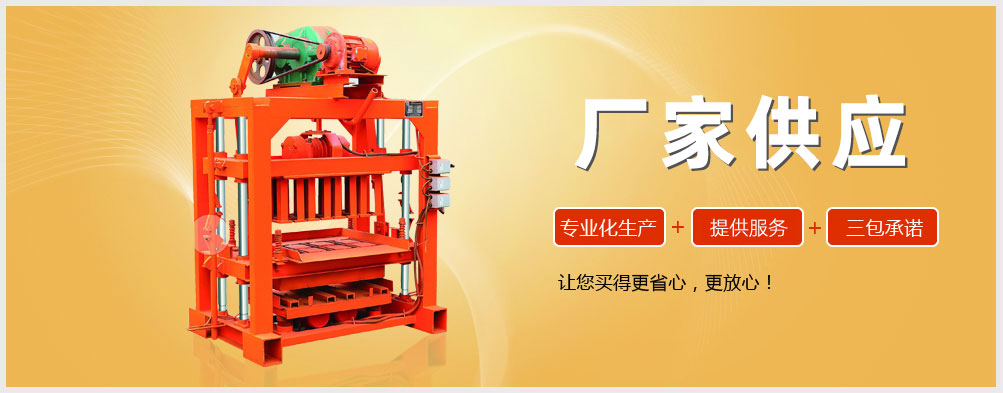 購保溫磚制磚機|環(huán)保免燒磚機|粉煤灰制磚機|小型免燒磚機|全自動空心磚機|全自動免燒磚機|山東制磚機機械設(shè)備|路沿石磚機|出口磚機|全自動液壓磚機首選-郯城縣宏寶源機械有限公司,更省心!更放心!