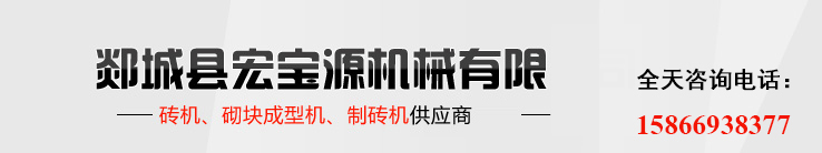 磚機|制磚機|空心磚機優(yōu)質(zhì)供應(yīng)商-郯城縣宏寶源機械有限公司